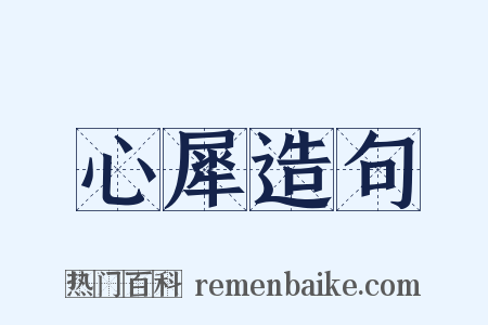 心犀造句是什么意思的图片
